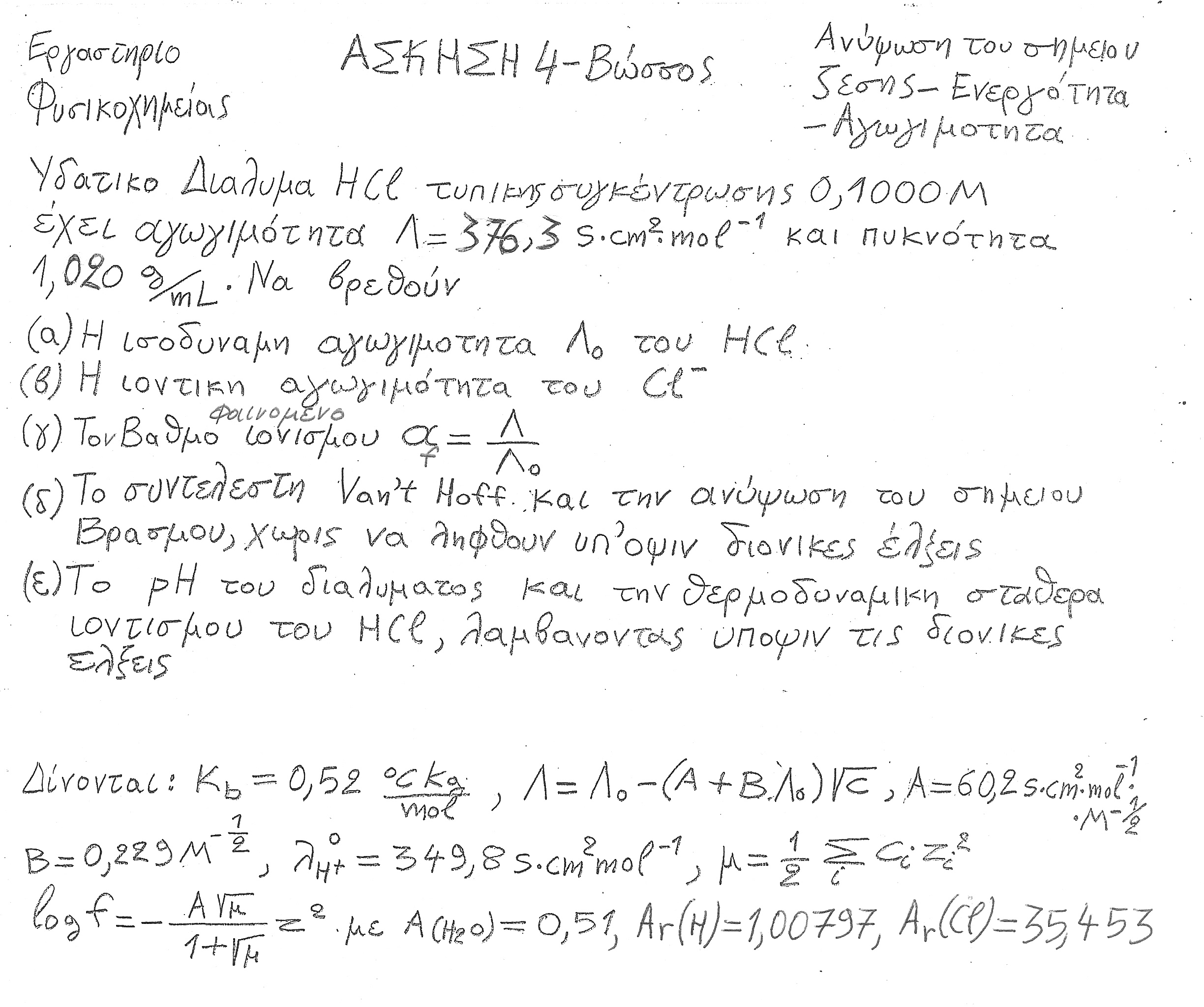 Ασκηση4-Ανυψωση_του_σημειου_Βρασμου-Ενεργοτητα-Αγωγιμοτητα-ΗCl-Βωσσος